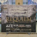 국립합창단 베르디 레퀴엠 | [국립합창단] 모차르트 <레퀴엠> 9/13 관람 후기