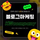 케이더블유시스템 | 블로그마케팅 단순 노출보다 전략적 관리가 생존을 결정합니다