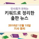 12월 15일 출판 관련 뉴스 - 최순실 농단에 전자책 활성화 사업도 `차질` / 서울도서관, '책방산책 서울' 포럼 개최 이미지