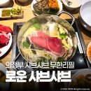 이마트에브리데이 의정부민락점 | 의정부 이마트 로운 샤브샤브 무한리필 뷔페 민락2지구 맛집