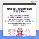 감염병 예방 자료 안내 - 마이코플라스마 폐렴균 이미지