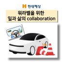 현대연구소로 | 워라벨 일과 삶의 collaboratin 교육 현대해상 한국감성소통실천연구소 박보영강사 강의후기