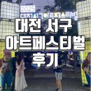 함께하는푸드마켓 | 대전 서구 아트페스티벌 축제 생생 후기 행사 부스 푸드트럭 공연