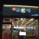 김가네마전점