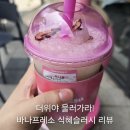 유니프레소 | 여름 사냥꾼 식혜슬러쉬 출시?! 과하게 달지 않아 시원하게 마신 바나프레소 식혜슬러쉬 솔직 후기