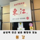 동강중화요리 | 삼성역 정통 중식 맛집 동강 쾌적하고 맛있는 송이덮밥 후기