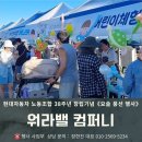 울산개발노동조합 | 울산풍선이벤트행사 현대자동차 노동조합 38주년 창립기념 행사 워라밸컴퍼니 장한진대표