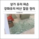 효목크리닝 | 필라테스 학원 파손 강화유리 깔끔정리