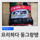 (주)아워홈 삼양스퀘어밀 | 롯데마트 요리하다 동그랑땡 후기