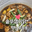 부송동-11 | 익산 부송동 닭도리탕 맛집 솥뚜껑이닭 후기, 간장맛 강력추천