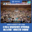 한국장애인부모회 수원지부 | [기회기자단] 수원시 발달장애인 문화예술 페스티벌 ‘새빛으로 어울림’