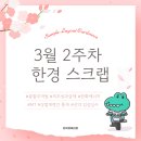3월 2주차 한경 스크랩