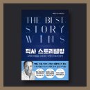 &#39;픽사 스토리텔링&#39; - 비즈니스를 매혹적으로 바꿔주는 스토리텔링 기법