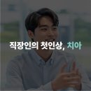 직장인의 첫인상, 치아에서 시작됩니다 | 신사역 디앙치과
