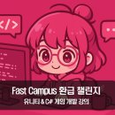 (주)프리팹 | 패스트캠퍼스 환급챌린지 44일차 : 한 번에 끝내는 유니티&amp;C# 게임 개발 강의 후기