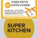 보람셀프주유소 | 250528 봄 끝자락의 슈퍼키친 《영양갈비탕, 소고기육개장, 옥돌구이김, 새우해파리냉채, 훈제오리들깨...