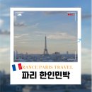 프랑스 파리 에펠탑뷰 가성비 독채숙소 한인민박 TOP 4 추천