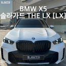 크리스탈 오토샵 | 순천 썬팅 BMW X5 솔라가드 THE LX [LX] 신대지구 틴팅 시공