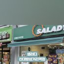 샐러디신대방삼거리역점 이미지