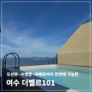 이마트24 여수흥화점 | 여수 오션뷰 펜션 추천, '여수 더벨르101' 5호 내 돈 내산 솔직 후기