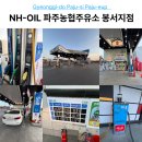 파주농협 주유소 이미지