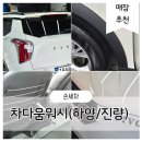 라이프워시디테일손세차 | 차다움워시 – 예약제로 받아본 프리미엄 진량/하양손세차 후기