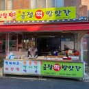 금정떡방앗간 - 동래구 충렬대로108번길 73 | 금정떡방앗간