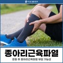 세종재활의학과, 운동 후 종아리근육파열 부담 가능성