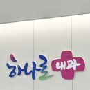 대학하나로약국 | 대전 국가건강검진 중리동 하나로내과 주차 운영시간 병원 신분증 챙기기!