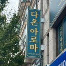 다온아로마 이미지