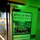 빌리우스 당구장 네이버블로그