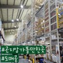 사료할인매장 | 경기 광주 곤지암 가볼만한곳 가성비 좋은 도매콜 창고형 할인매장 내돈내산 주말 후기(휴무, 주차)