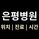 강화정문약국 | [서울특별시 은평병원] 입퇴원 절차·위치·진료·시간