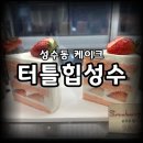 예빈유치원 | 성수동 케이크 뚝섬역 디저트 맛집 - 터틀힙성수