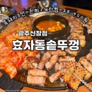 왕솥뚜껑흑돼지 | [광주 신창동] 신창동고기집 추천 '효자동솥뚜껑 광주신창점' 흑돼지 600g 세트 솔직 후기