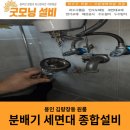 분배기누수 양변기부속 세면대팝업 세면대트랩 처인구 김량장동 종합설비 작업 후기