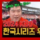 [정근우의야구인생]EP 25-2. 2024시즌 한국시리즈 우승팀은? 이미지