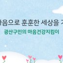 광산구정신건강복지센터 이미지