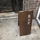 만옥당 | [잠실] 송리단길 카페 만옥당 솔직 후기(비추)