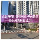 효성해링턴플레이스 안성공도 | 💚 효성 해링턴 플레이스 안성 공도 줄눈시공 후기
