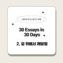 나를 찾아 떠나는 글쓰기 여행 이미지