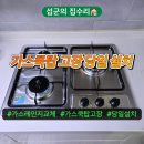원일기름집 | 포천 가스레인지 교체 가스쿡탑 고장 당일 설치 업체