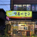 문정 장지 떡볶이맛집 비교:떡볶이친구 vs 동이네분식 (옛날떡볶이, 떡꼬치, 순대꼬치)