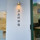 고소미부엌천안청수점