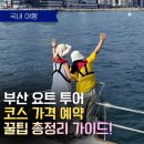 요트경기장내 공영주차장 | 부산 요트투어 완벽 가이드 2026 코스·가격·예약 꿀팁까지 총정리
