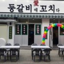 등갈비애꼬치다(상동점) 이미지
