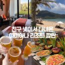 사람들의우정 | 아미아나 리조트 깜란 나트랑 우정여행 숙소 솔직후기🤍