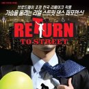 [넌버벌퍼포먼스] 파워풀한 비보이 댄스 공연 &#39;리턴 투 스트릿(Return to Street)&#39;. 멋진 댄스배틀 선보여