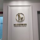 남산연합동물병원 이미지