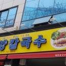 태양칼국수 - 밀양시 | 태양칼국수